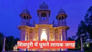 shivpuri me ghumne ki jagah